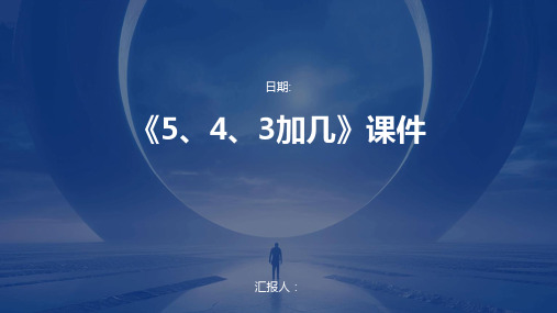 《5、4、3加几》课件