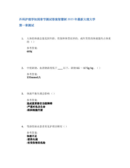 外科护理学知到章节答案智慧树2023年大理大学