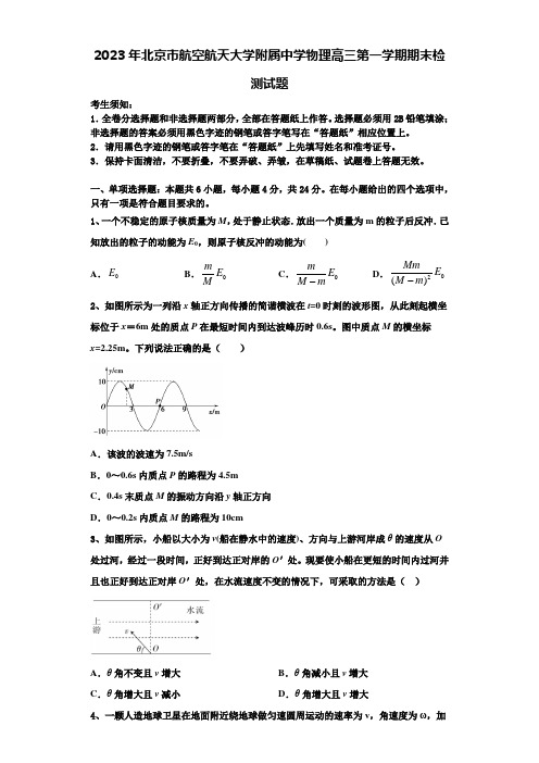 2023年北京市航空航天大学附属中学物理高三第一学期期末检测试题含解析