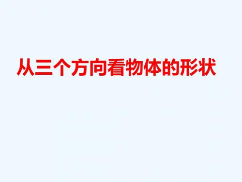 鲁教版(五四制)六年级上册第一章丰富的图形世界4从三个方向看物体的形状课件(上课用)(共22张PPT)