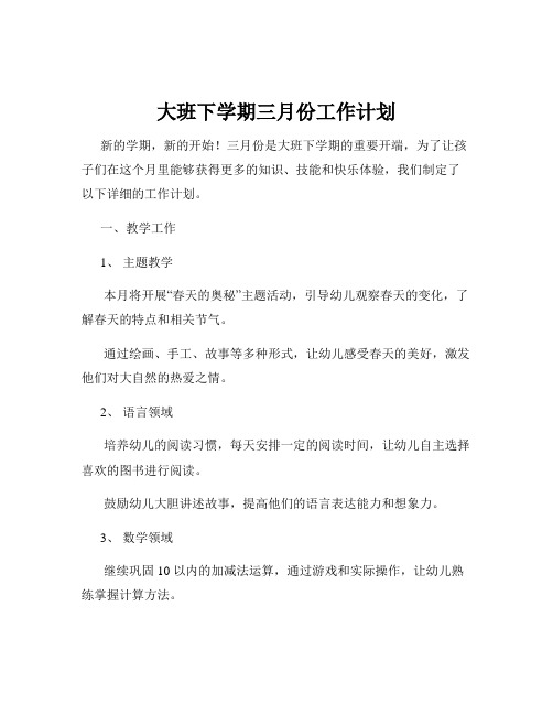 大班下学期三月份工作计划