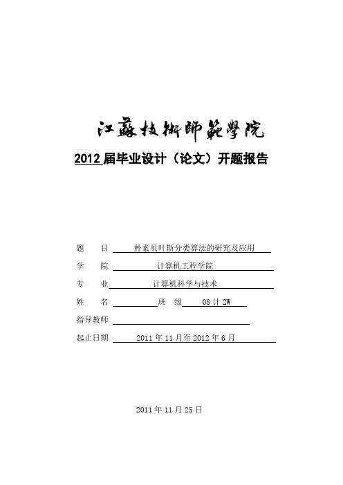 开题报告_朴素贝叶斯分类算法的研究及应用