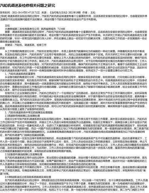 汽轮机调速及检修相关问题之研究