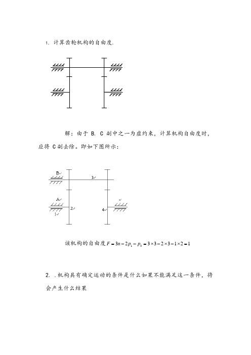 机械原理计算自由度习题及答案