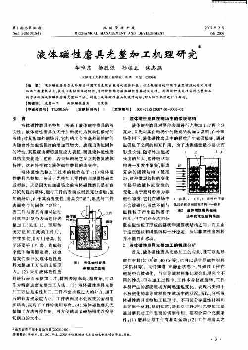 液体磁性磨具光整加工机理研究