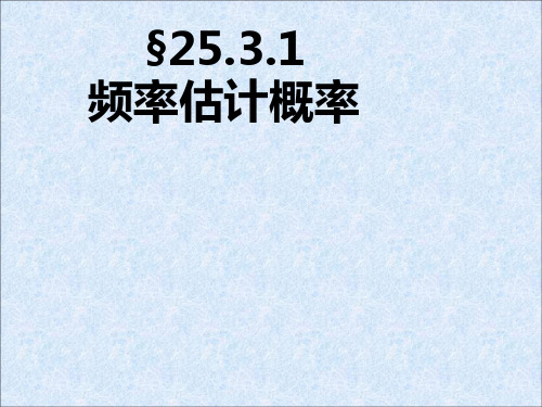 人教版数学九年级上册25.3.1 频率估计概率  课件 (共13张PPT)