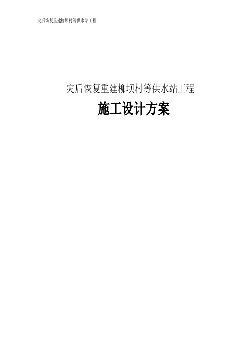 灾后恢复重建柳坝村等供水站工程施工设计方案