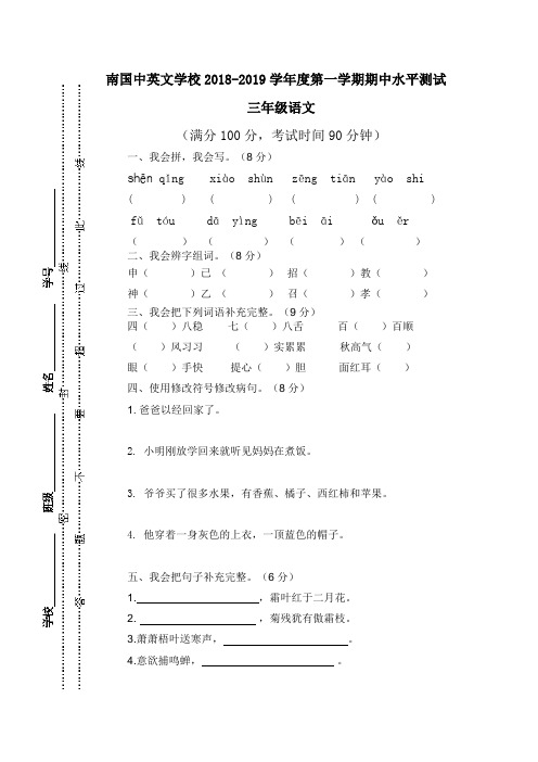 广东省肇庆市端州区南国中英文学校2018-2019学年三年级上学期期中水平测试语文试题