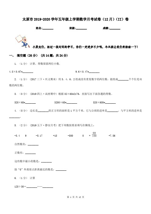 太原市2019-2020学年五年级上学期数学月考试卷(12月)(II)卷