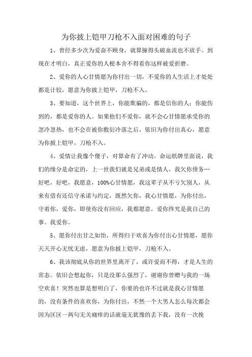 为你披上铠甲刀枪不入面对困难的句子