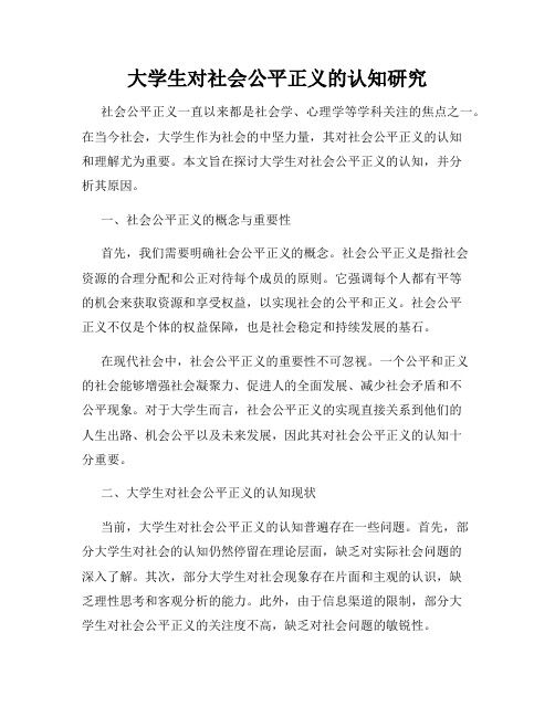 大学生对社会公平正义的认知研究