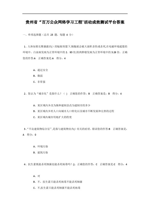 贵州省“百万公众网络学习工程”活动成效测试平台答案