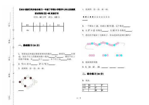 【2019最新】同步综合练习一年级下学期小学数学七单元真题模拟试卷卷(②)-8K直接打印