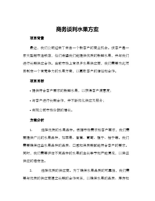 商务谈判水果方案