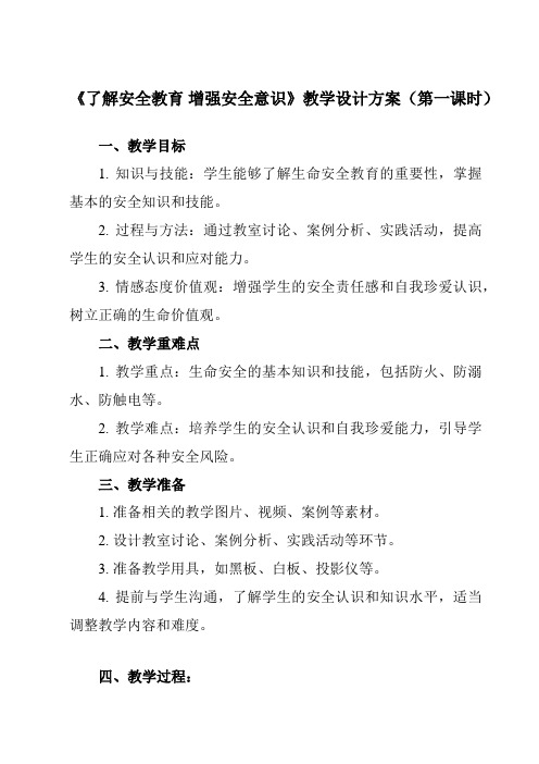 《项目一 了解安全教育 增强安全意识》教学设计