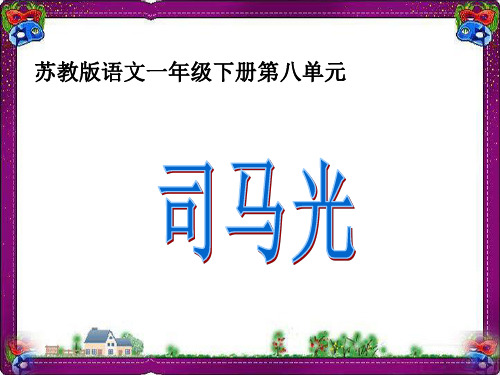 《司马光》课件PPT  最新全国重点学校名师公开课PPT获奖作品一等奖课件