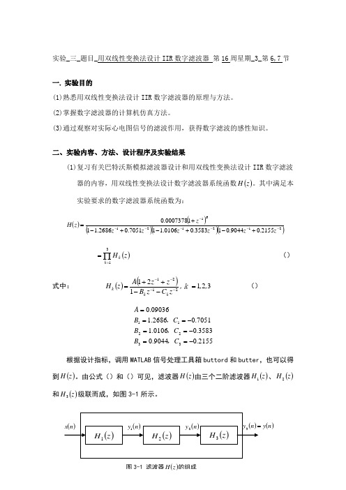 实验三用双线性变换法设计iir数字滤波器