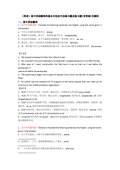 (英语)高中英语翻译的基本方法技巧及练习题及练习题(含答案)含解析