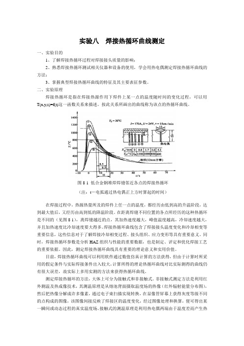 实验八  焊接热循环曲线测定