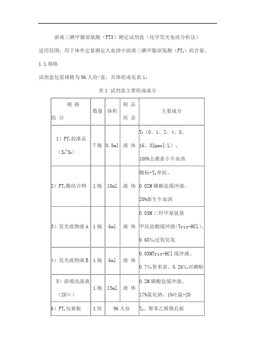 游离三碘甲腺原氨酸(FT3)测定试剂盒(化学发光免疫分析法)产品技术要求beifang