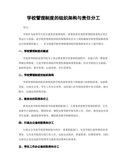 学校管理制度的组织架构与责任分工