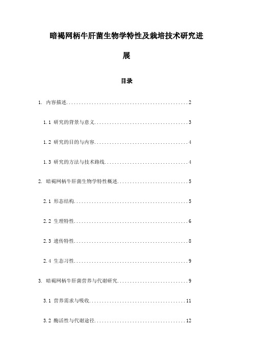 暗褐网柄牛肝菌生物学特性及栽培技术研究进展