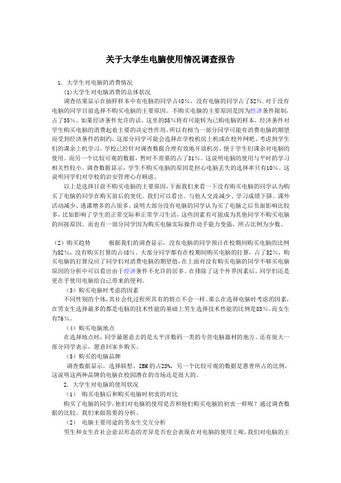 关于大学生电脑使用情况调查报告  免费