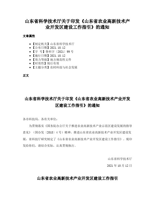 山东省科学技术厅关于印发《山东省农业高新技术产业开发区建设工作指引》的通知