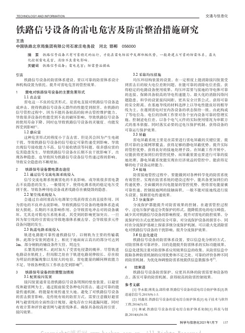 铁路信号设备的雷电危害及防雷整治措施研究