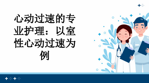 心动过速的专业护理：以室性心动过速为例