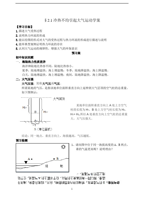 人版高中地理必修1第二章第一节 冷热不均引起大气运动学案