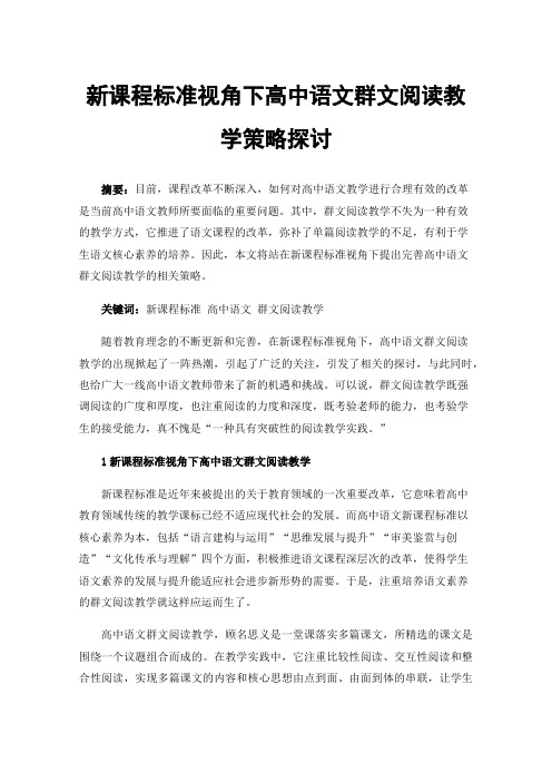 新课程标准视角下高中语文群文阅读教学策略探讨