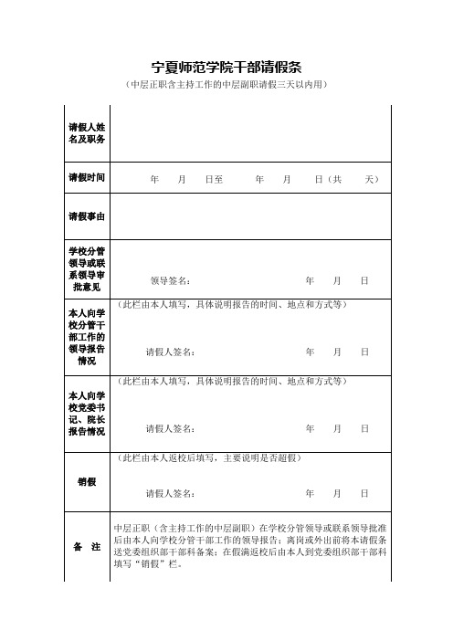 干部请假条(中层正职含主持工作的中层副职请假三天以内用)