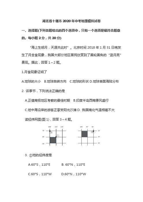 湖北省十堰市2019-2020学年中考地理模拟试卷