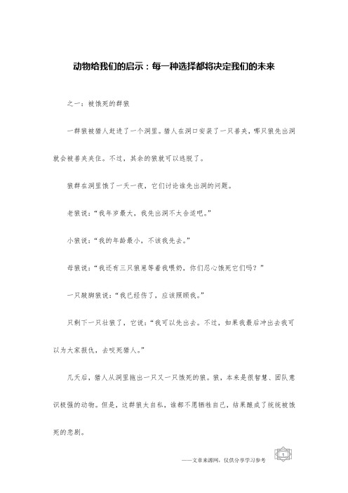 动物给我们的启示：每一种选择都将决定我们的未来