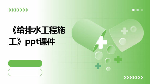 《给排水工程施工》课件