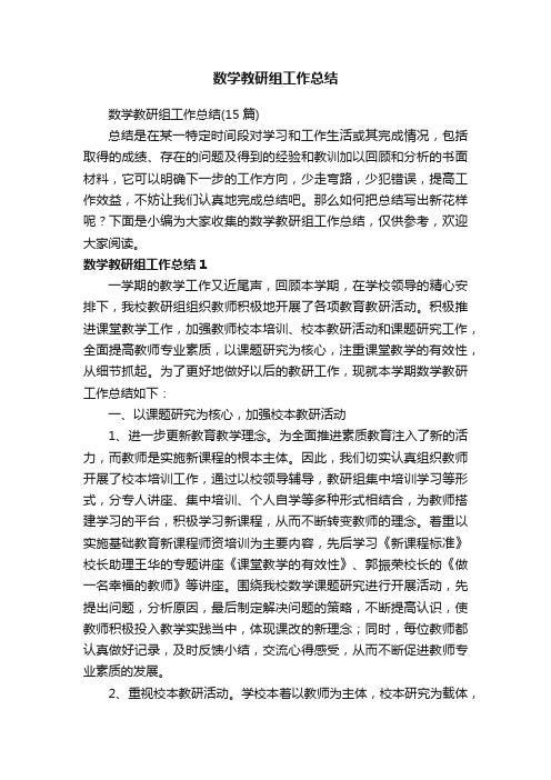 数学教研组工作总结（15篇）