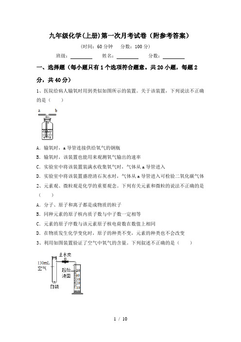 九年级化学(上册)第一次月考试卷(附参考答案)