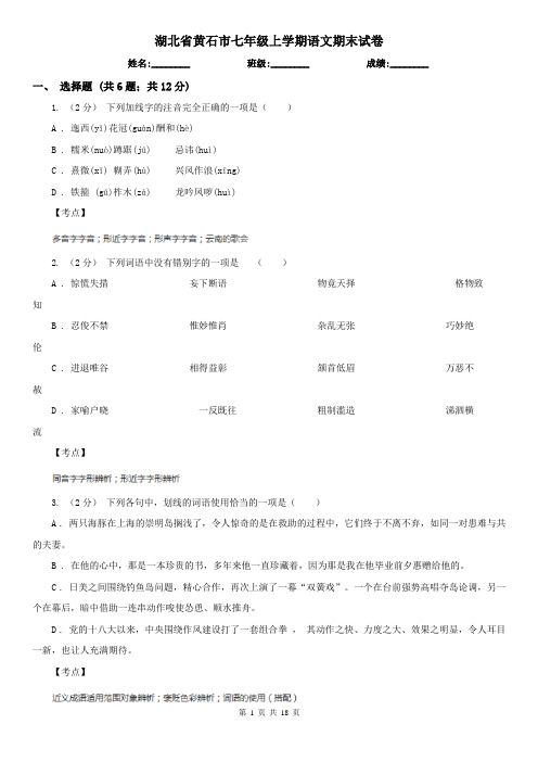 湖北省黄石市七年级上学期语文期末试卷