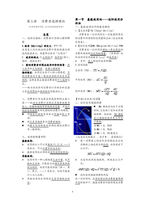 微观经济学第三讲消费者选择理论