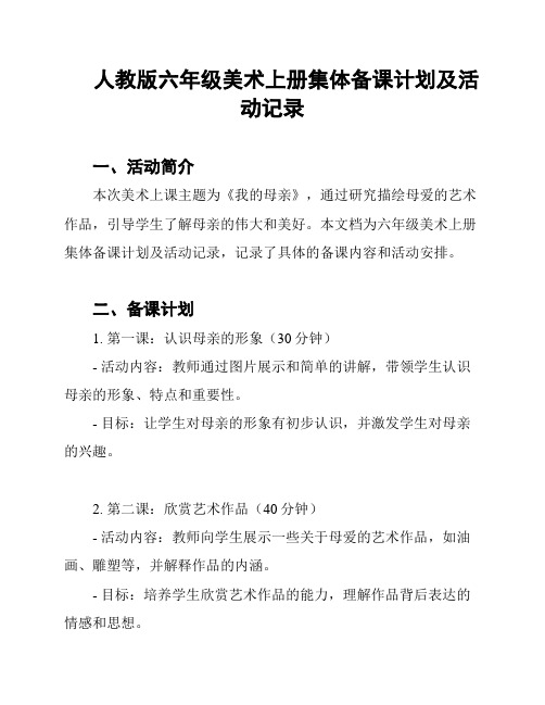 人教版六年级美术上册集体备课计划及活动记录