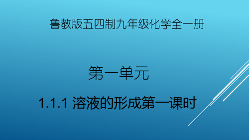 鲁教版(五四制)化学九年级全册 第一单元 -溶液的形成第一课时 课件