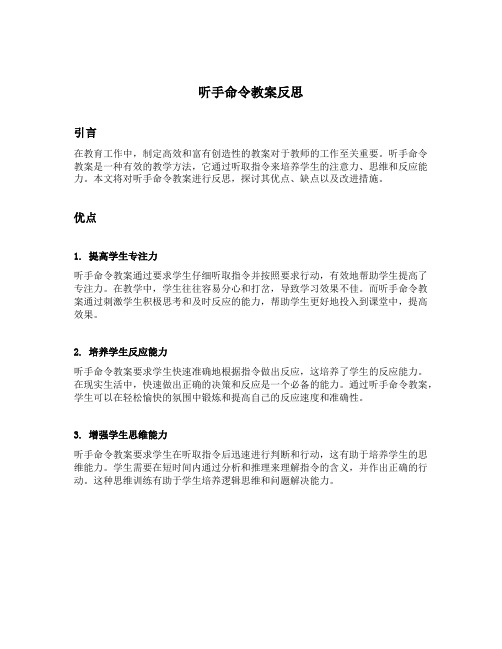 听手命令教案反思