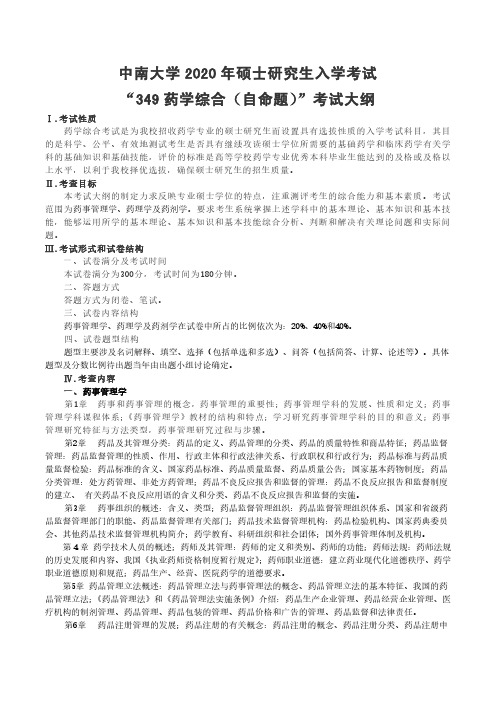 中南大学2020年硕士研究生入学考试“349药学综合(自命题)”考试大纲