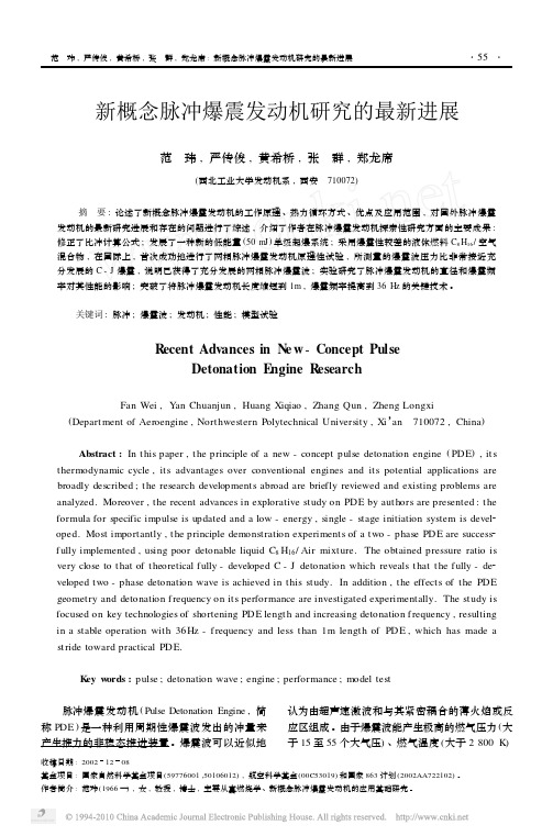 新概念脉冲爆震发动机研究的最新进展