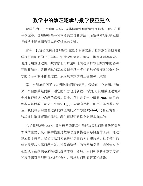 数学中的数理逻辑与数学模型建立