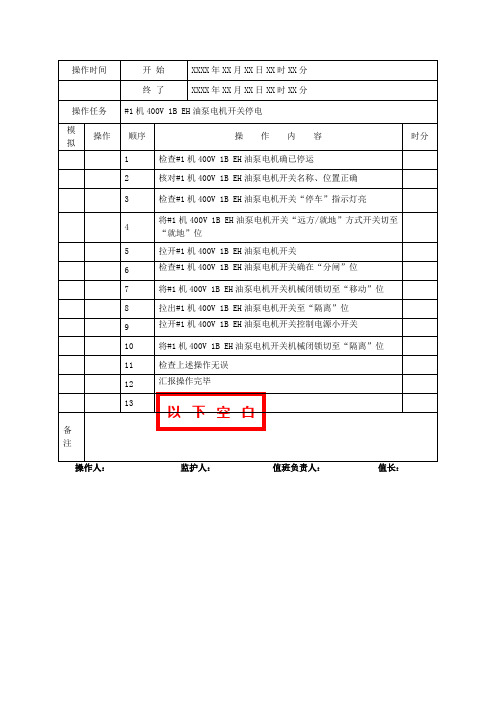 标准操作票 400V开关停、送电操作票