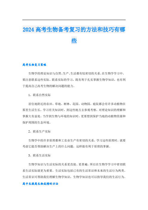 2024高考生物备考复习的方法和技巧有哪些.doc