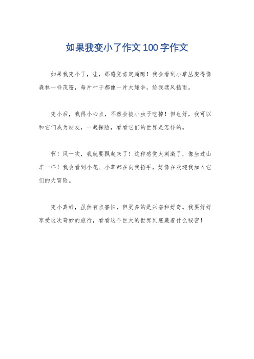 如果我变小了作文100字作文