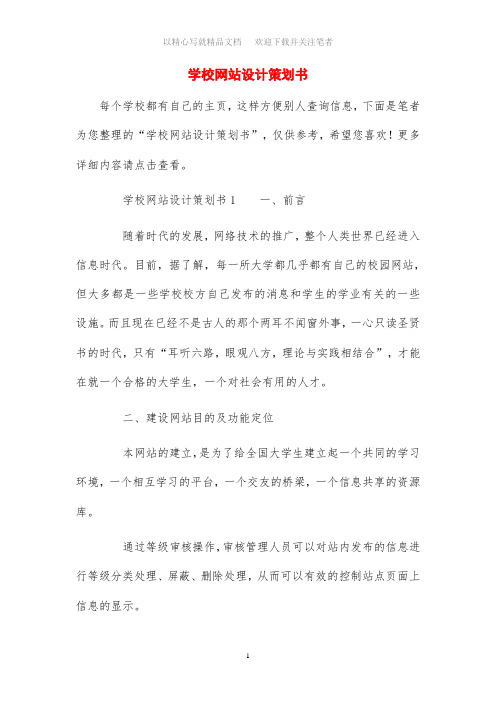 学校网站设计策划书方案